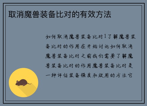 取消魔兽装备比对的有效方法