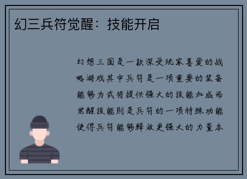幻三兵符觉醒：技能开启