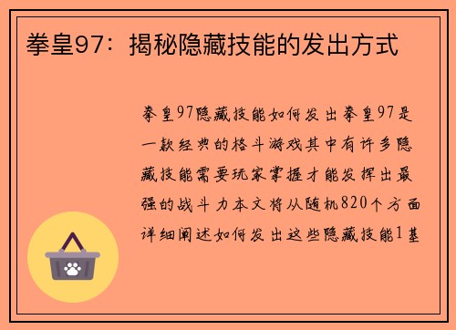 拳皇97：揭秘隐藏技能的发出方式