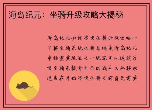 海岛纪元：坐骑升级攻略大揭秘