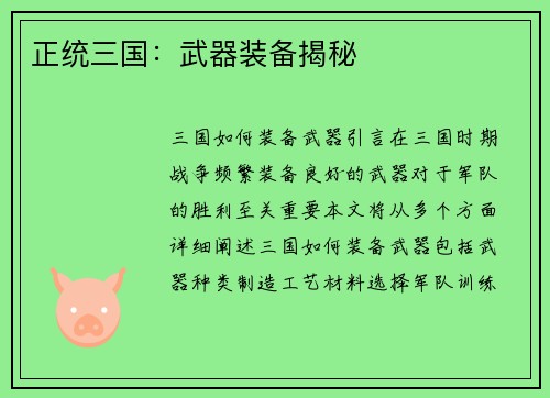 正统三国：武器装备揭秘