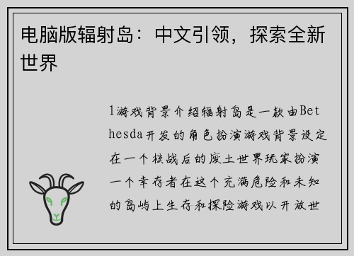 电脑版辐射岛：中文引领，探索全新世界