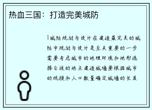 热血三国：打造完美城防