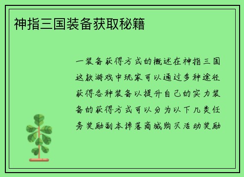 神指三国装备获取秘籍