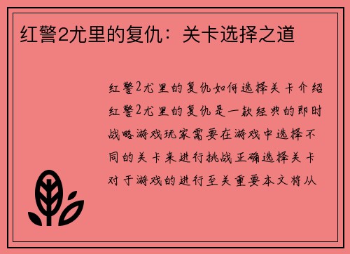 红警2尤里的复仇：关卡选择之道