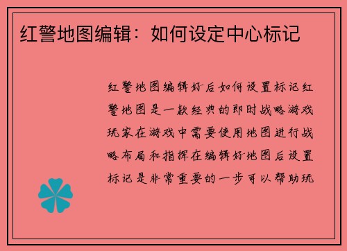 红警地图编辑：如何设定中心标记