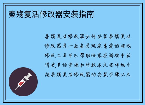 秦殇复活修改器安装指南