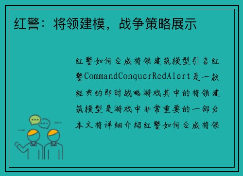 红警：将领建模，战争策略展示