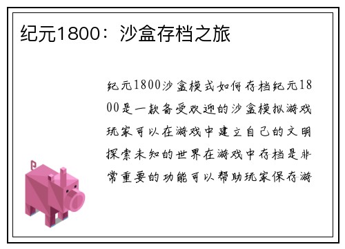纪元1800：沙盒存档之旅