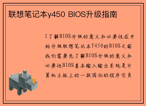 联想笔记本y450 BIOS升级指南