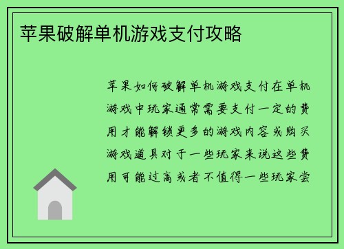 苹果破解单机游戏支付攻略