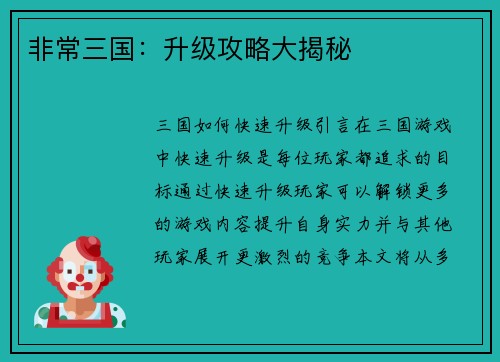 非常三国：升级攻略大揭秘