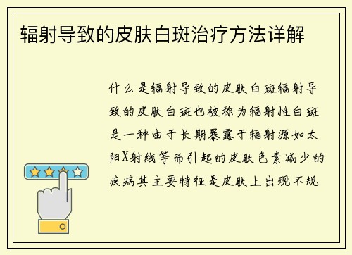 辐射导致的皮肤白斑治疗方法详解