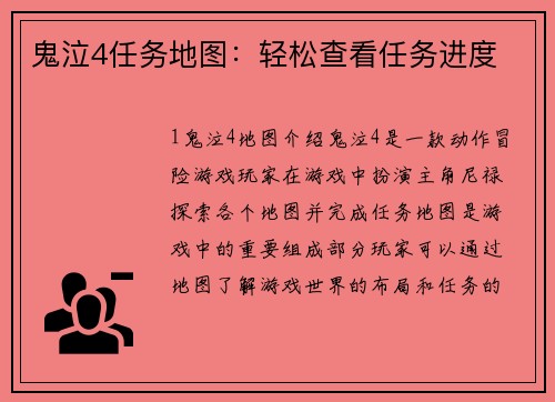 鬼泣4任务地图：轻松查看任务进度