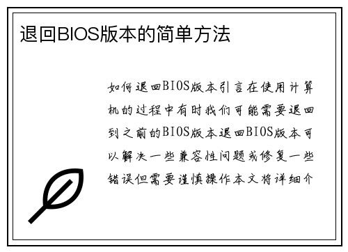 退回BIOS版本的简单方法
