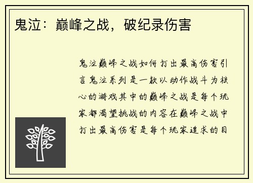 鬼泣：巅峰之战，破纪录伤害