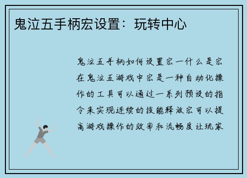 鬼泣五手柄宏设置：玩转中心