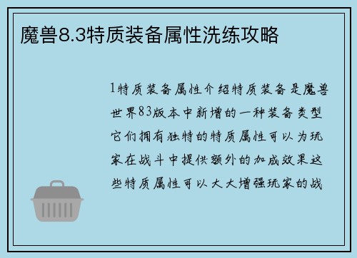 魔兽8.3特质装备属性洗练攻略