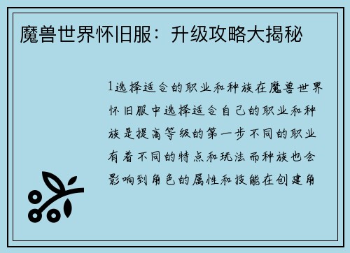 魔兽世界怀旧服：升级攻略大揭秘