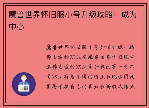 魔兽世界怀旧服小号升级攻略：成为中心