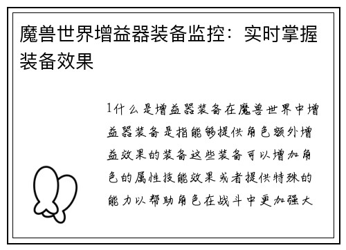 魔兽世界增益器装备监控：实时掌握装备效果