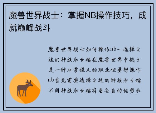 魔兽世界战士：掌握NB操作技巧，成就巅峰战斗