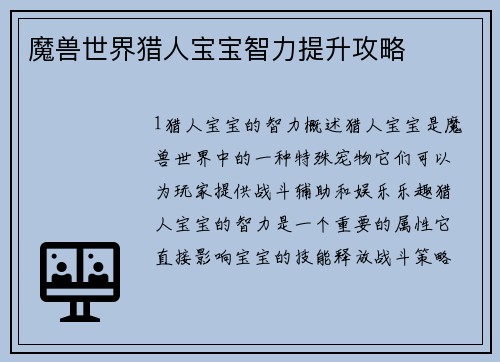 魔兽世界猎人宝宝智力提升攻略