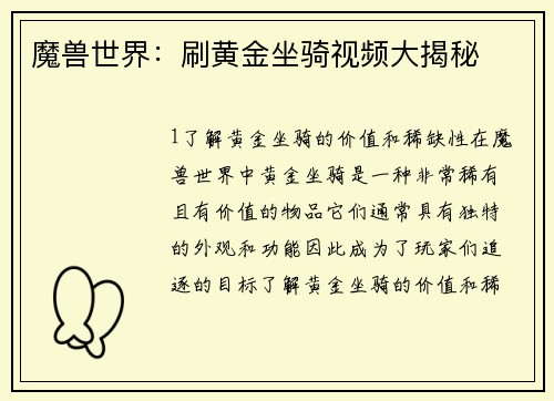 魔兽世界：刷黄金坐骑视频大揭秘