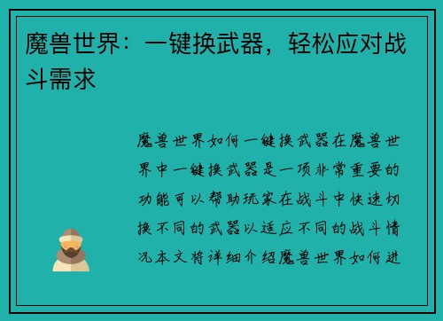魔兽世界：一键换武器，轻松应对战斗需求