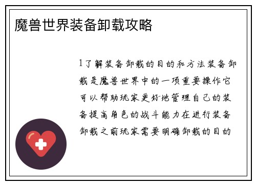 魔兽世界装备卸载攻略