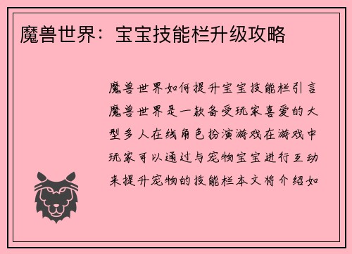 魔兽世界：宝宝技能栏升级攻略
