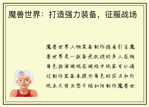 魔兽世界：打造强力装备，征服战场