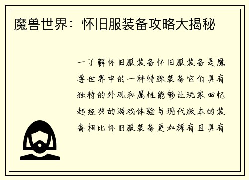 魔兽世界：怀旧服装备攻略大揭秘