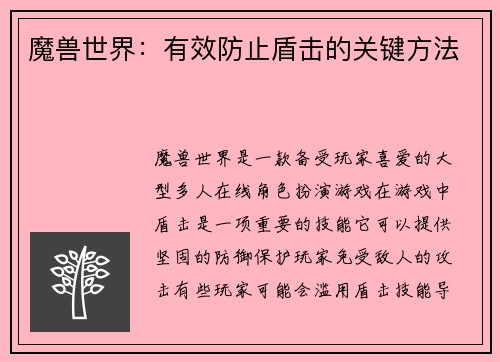 魔兽世界：有效防止盾击的关键方法