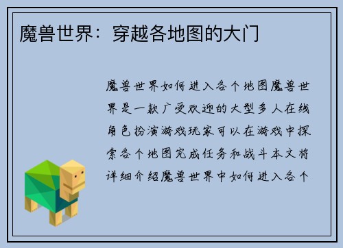 魔兽世界：穿越各地图的大门
