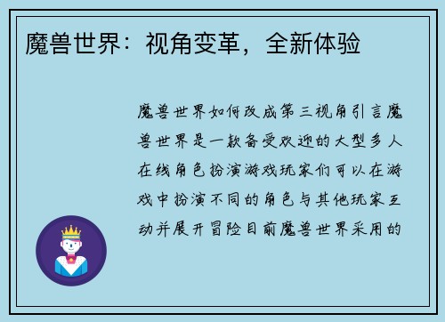 魔兽世界：视角变革，全新体验