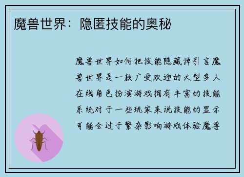 魔兽世界：隐匿技能的奥秘