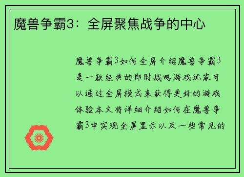 魔兽争霸3：全屏聚焦战争的中心