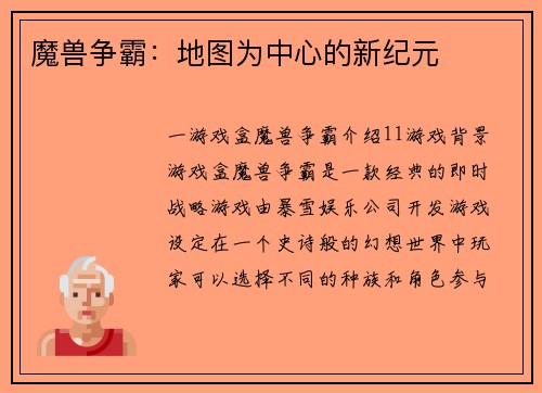 魔兽争霸：地图为中心的新纪元