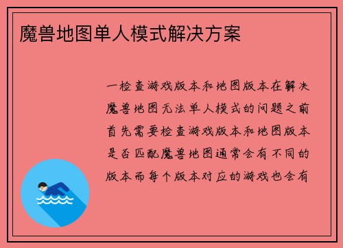 魔兽地图单人模式解决方案