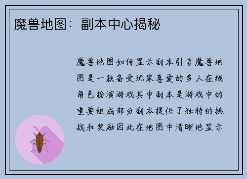 魔兽地图：副本中心揭秘