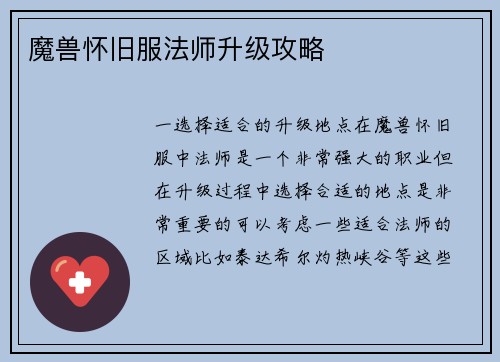 魔兽怀旧服法师升级攻略