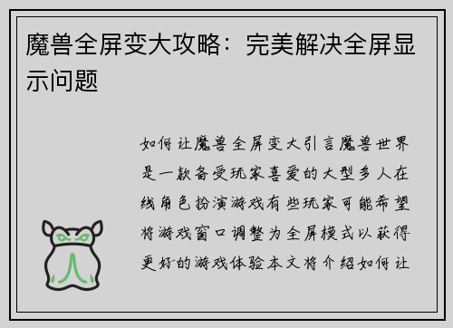 魔兽全屏变大攻略：完美解决全屏显示问题